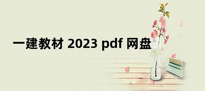 '一建教材 2023 pdf 网盘'